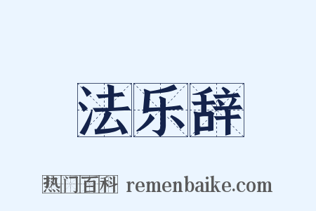 法乐辞是什么意思的图片